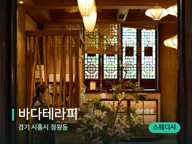 경기 시흥시 정왕동 바다테라피 — 데이 스파 인테리어