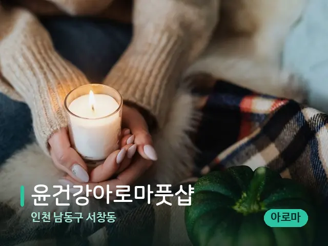 인천 남동구 서창동 윤건강아로마풋샵 — 캔들과 수건이 놓인 스파 소품