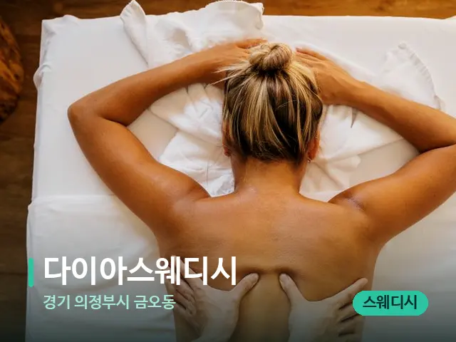경기 의정부시 금오동 다이아스웨디시 — 마사지 관리를 받는 장면