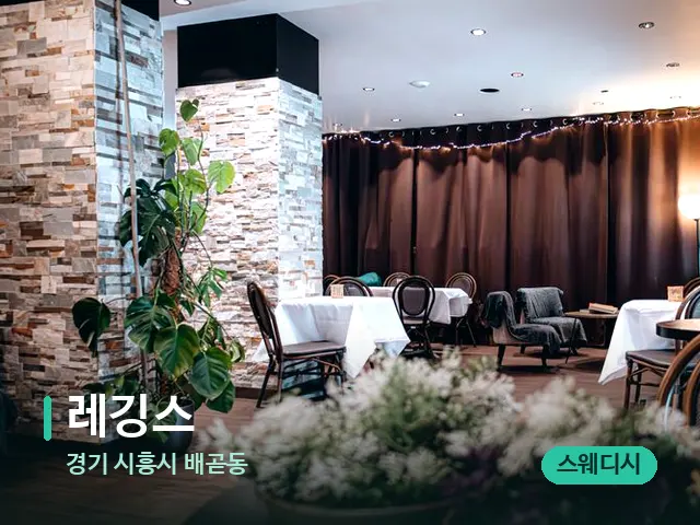 경기 시흥시 배곧동 레깅스 — 데이 스파 인테리어