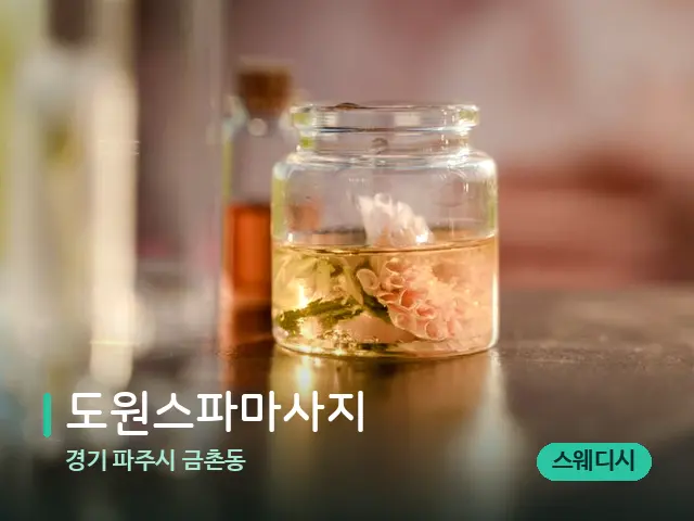 경기 파주시 금촌동 도원스파마사지 — 아로마 오일을 쓰는 관리 장면