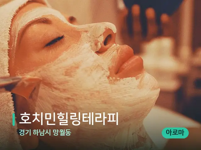 경기 하남시 망월동 호치민힐링테라피 — 휴식 분위기의 스파 공간