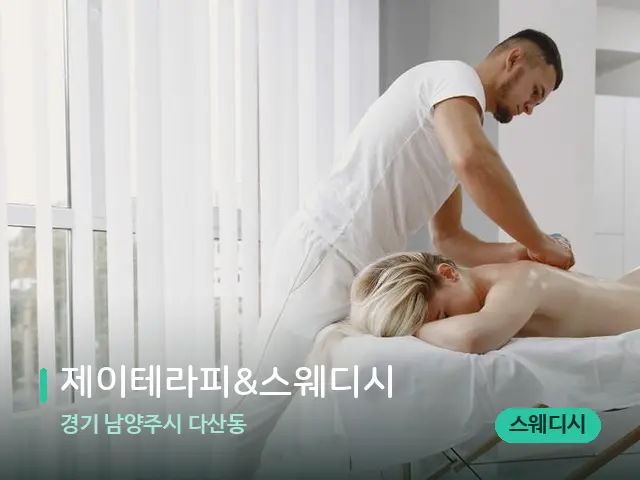 경기 남양주시 다산동 제이테라피&스웨디시 — 마사지 관리를 받는 장면