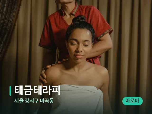 서울 강서구 마곡동 태금테라피 — 마사지 오일과 도구