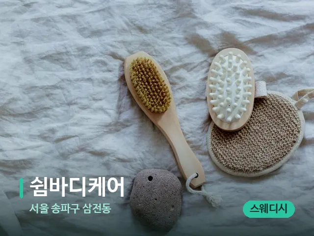 서울 송파구 삼전동 쉼바디케어 — 스파 마사지 베드