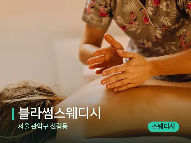 서울 관악구 신림동 블라썸스웨디시 — 마사지 관리를 받는 장면
