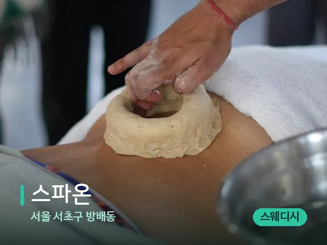 서울 서초구 방배동 스파온 — 마사지 관리를 받는 장면
