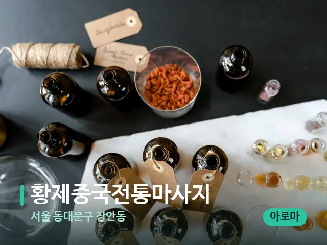 서울 동대문구 장안동 황제중국전통마사지 — 아로마 오일을 쓰는 관리 장면