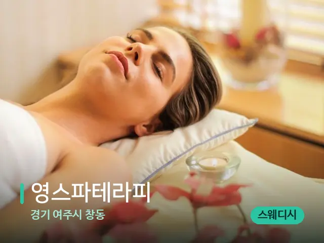 경기 여주시 창동 영스파테라피 — 스파 마사지 베드