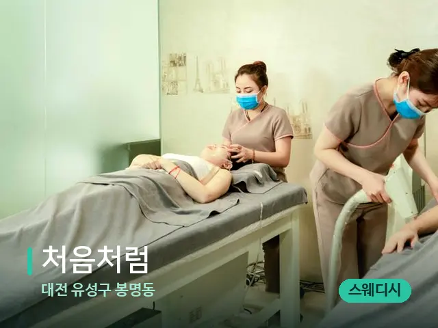 대전 유성구 봉명동 처음처럼 — 스파 마사지 베드