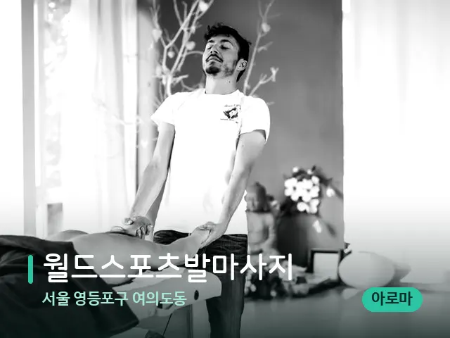 서울 영등포구 여의도동 월드스포츠발마사지 — 마사지 관리를 받는 장면