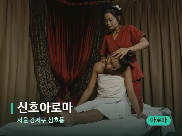 서울 강서구 신호동 신호아로마 — 스파 마사지 베드