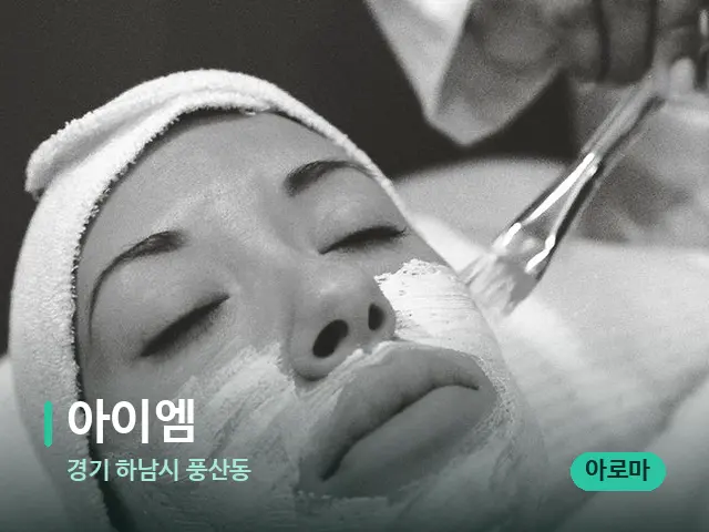 경기 하남시 풍산동 아이엠 — 휴식 분위기의 스파 공간