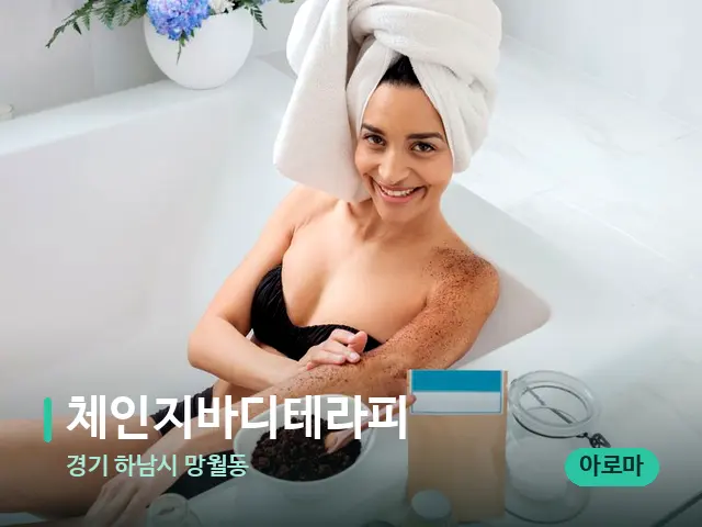 경기 하남시 망월동 체인지바디테라피 — 마사지 관리를 받는 장면