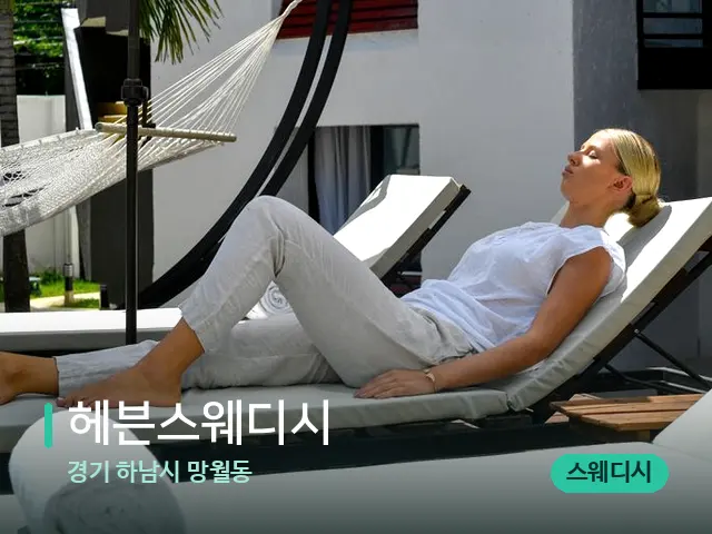 경기 하남시 망월동 헤븐스웨디시 — 휴식 분위기의 스파 공간