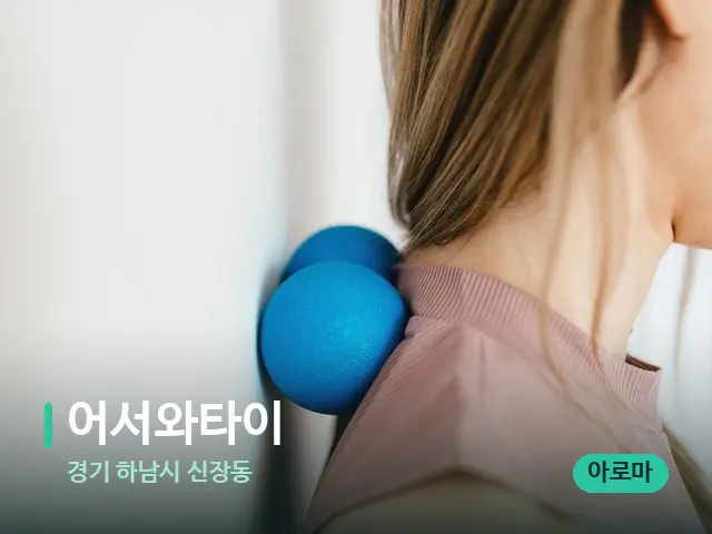 경기 하남시 신장동 어서와타이 — 어깨·목 관리 장면