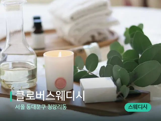 서울 동대문구 청량리동 클로버스웨디시 — 아로마 오일을 쓰는 관리 장면