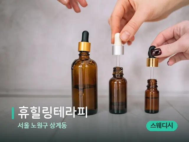 서울 노원구 상계동 휴힐링테라피 — 마사지 오일과 도구