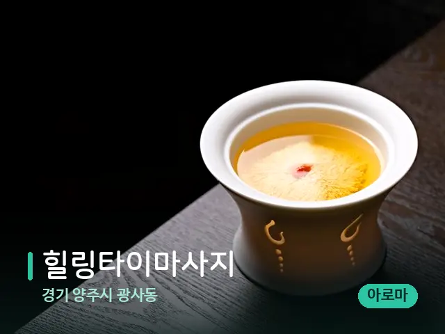 경기 양주시 광사동 힐링타이마사지 — 아로마 오일을 쓰는 관리 장면