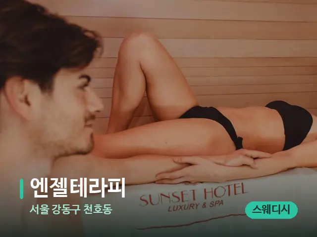 서울 강동구 천호동 엔젤테라피 — 스파 마사지 베드