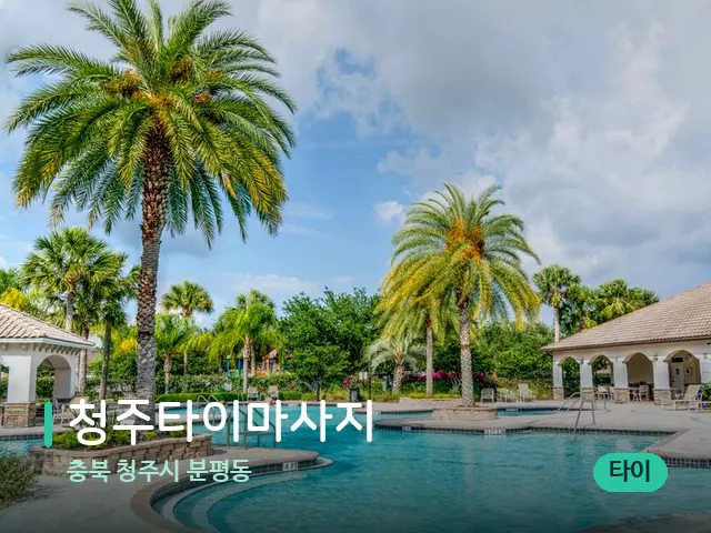 충북 청주시 분평동 청주타이마사지 — 휴식 분위기의 스파 공간
