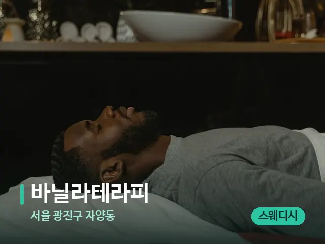 서울 광진구 자양동 바닐라테라피 — 스파 마사지 베드