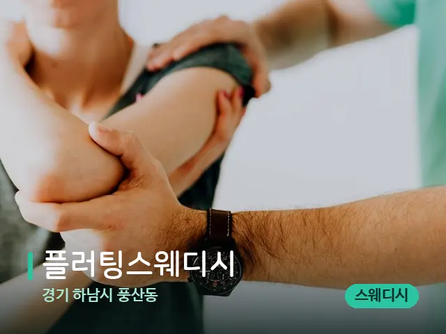 경기 하남시 풍산동 플러팅스웨디시 — 어깨·목 관리 장면