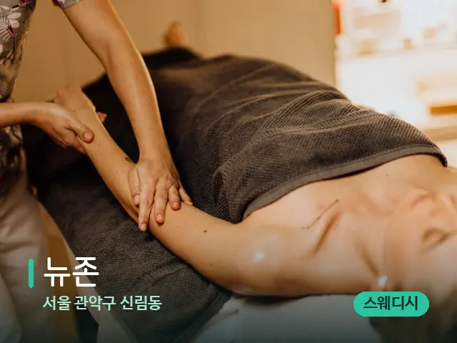 서울 관악구 신림동 뉴존 — 마사지 관리를 받는 장면