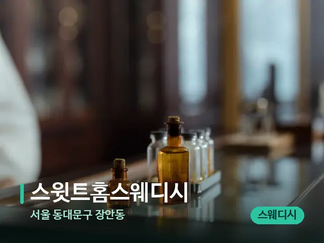 서울 동대문구 장안동 스윗트홈스웨디시 — 아로마 오일을 쓰는 관리 장면