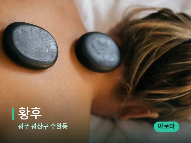 광주 광산구 수완동 황후 — 마사지 관리를 받는 장면