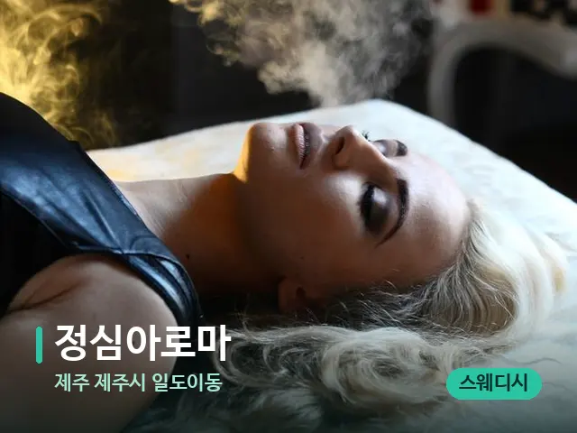 제주 제주시 일도이동 정심아로마 — 아로마 오일을 쓰는 관리 장면