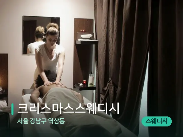 서울 강남구 역삼동 크리스마스스웨디시 — 마사지 관리를 받는 장면