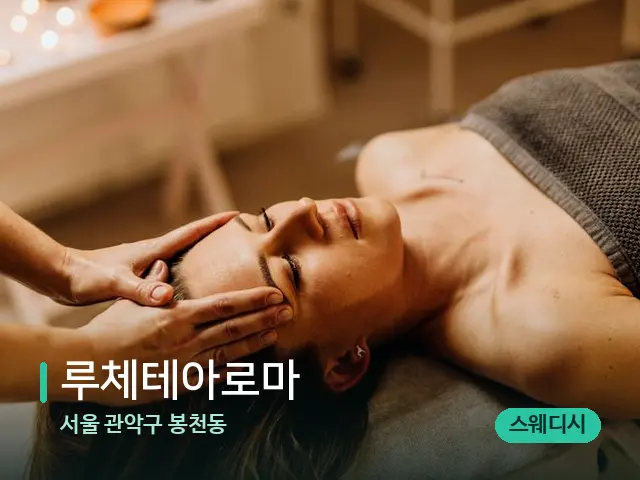 서울 관악구 봉천동 루체테아로마 — 마사지 관리를 받는 장면