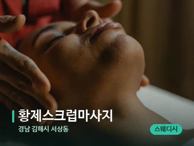 경남 김해시 서상동 황제스크럽마사지 — 마사지 관리를 받는 장면