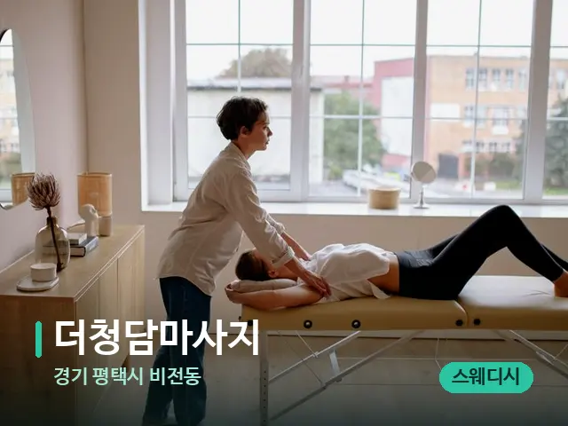 경기 평택시 비전동 더청담마사지 — 마사지 관리를 받는 장면