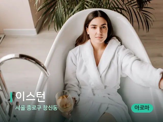 서울 종로구 창신동 이스턴 — 휴식 분위기의 스파 공간