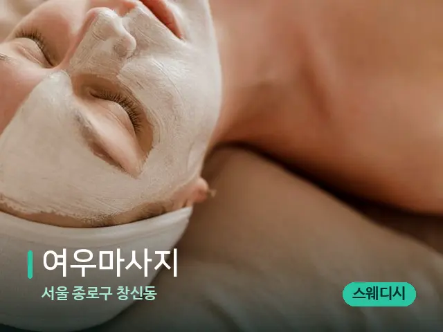 서울 종로구 창신동 여우마사지 — 휴식 분위기의 스파 공간