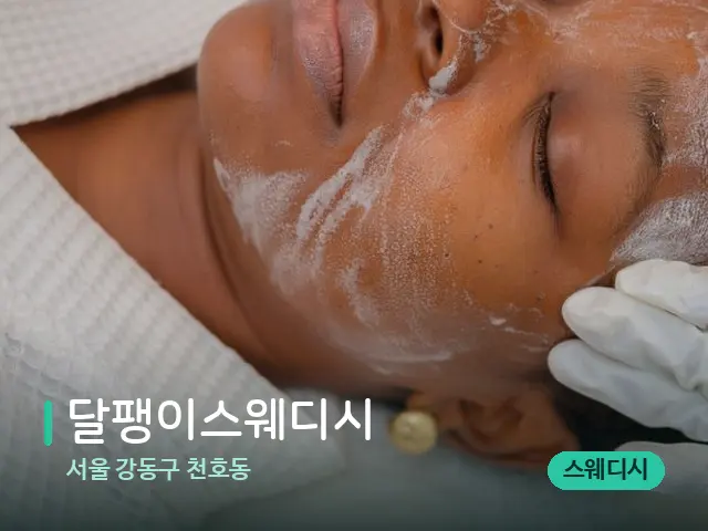 서울 강동구 천호동 달팽이스웨디시 — 스파 마사지 베드