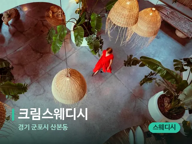경기 군포시 산본동 크림스웨디시 — 데이 스파 인테리어