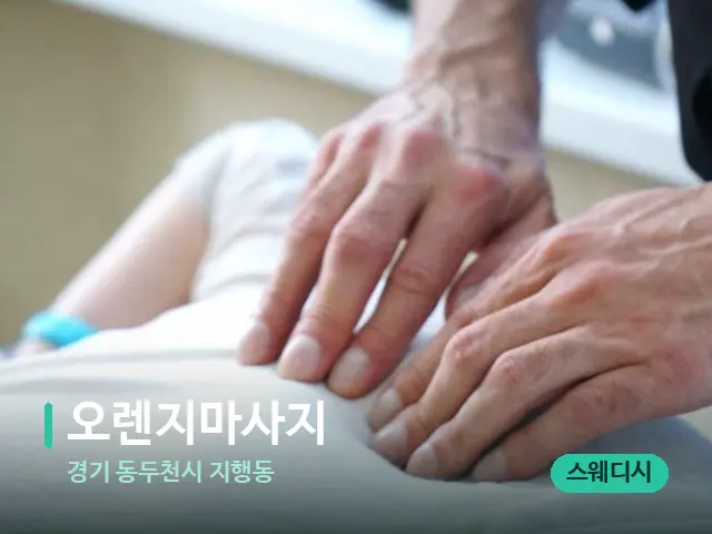 경기 동두천시 지행동 오렌지마사지 — 마사지 관리를 받는 장면