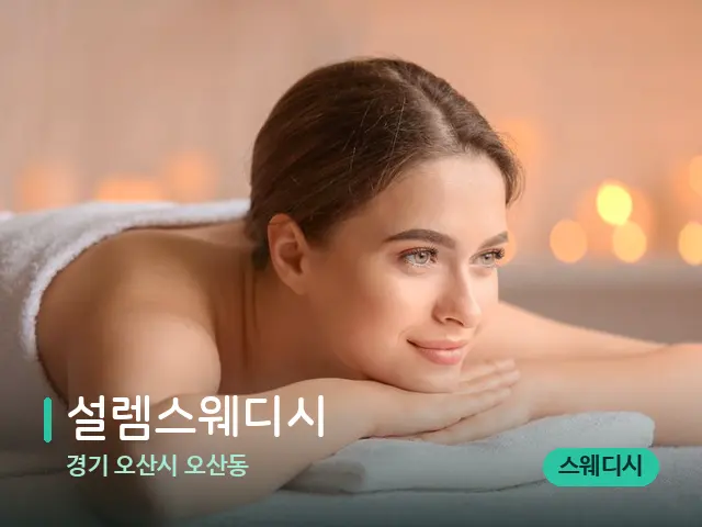 경기 오산시 오산동 설렘스웨디시 — 마사지 관리를 받는 장면