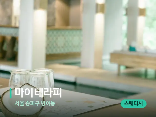 서울 송파구 방이동 마이테라피 — 스파 마사지 베드