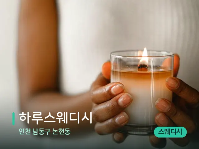인천 남동구 논현동 하루스웨디시 — 어깨·목 관리 장면