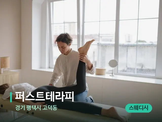 경기 평택시 고덕동 퍼스트테라피 — 마사지 관리를 받는 장면
