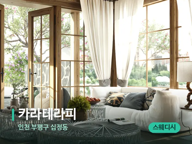 인천 부평구 십정동 카라테라피 — 데이 스파 인테리어
