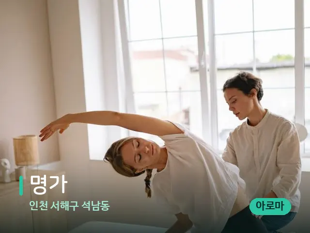 인천 서해구 석남동 명가 — 타이 마사지 스트레칭 장면