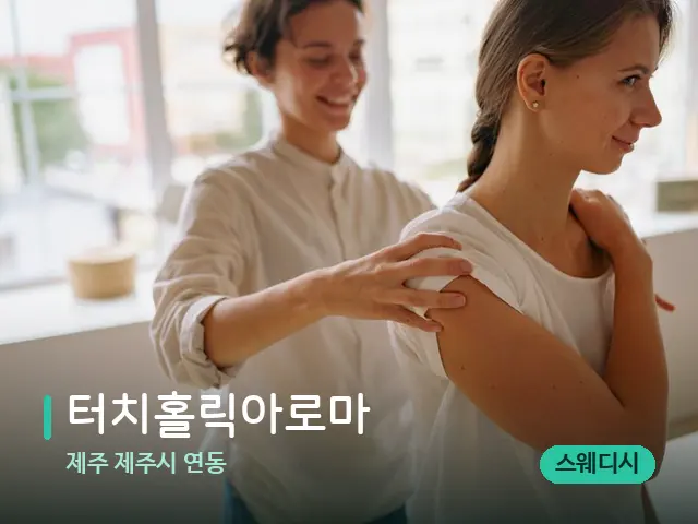 제주 제주시 연동 터치홀릭아로마 — 등·허리 관리 장면