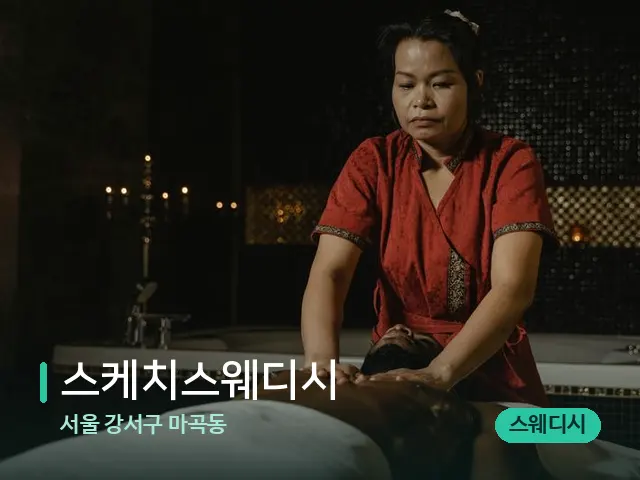 서울 강서구 마곡동 스케치스웨디시 — 스파 마사지 베드