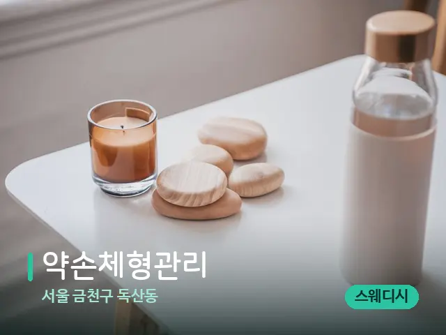 서울 금천구 독산동 약손체형관리 — 핫스톤을 올린 관리 장면