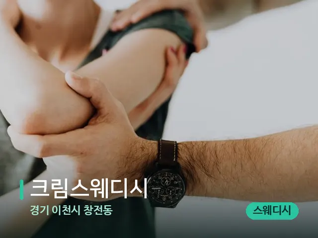 경기 이천시 창전동 크림스웨디시 — 어깨·목 관리 장면